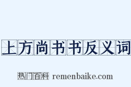 上方尚书书反义词是什么意思的图片